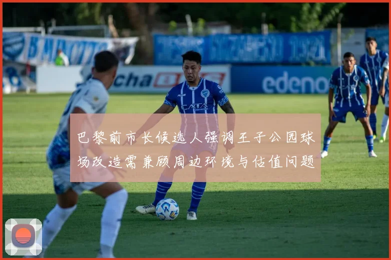 巴黎前市长候选人强调王子公园球场改造需兼顾周边环境与估值问题