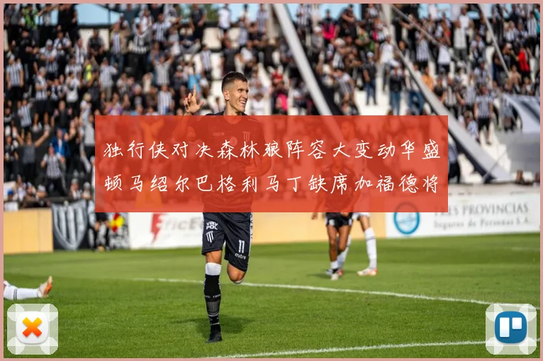 独行侠对决森林狼阵容大变动华盛顿马绍尔巴格利马丁缺席加福德将出战