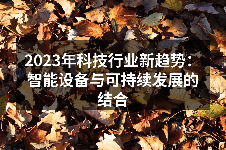 2023年科技行业新趋势：智能设备与可持续发展的结合
